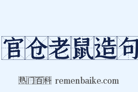 官仓老鼠造句是什么意思的图片